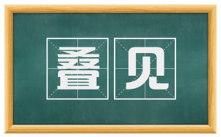 叠见