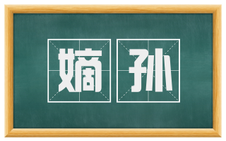 嫡孙