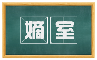 嫡室