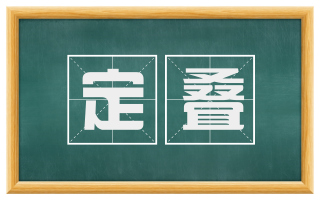 定叠