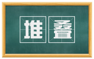 堆叠