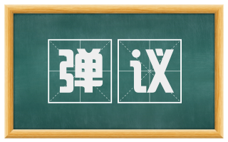 弹议
