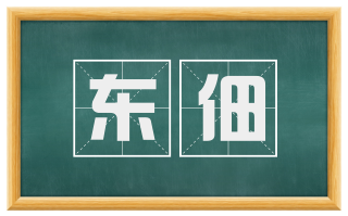 东佃