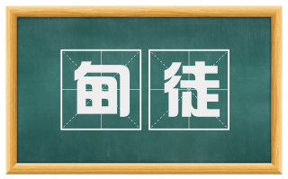 甸徒