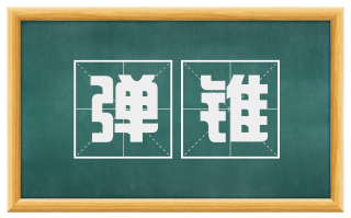 弹铗