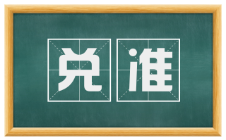 兑准