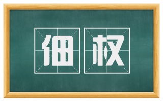 佃权