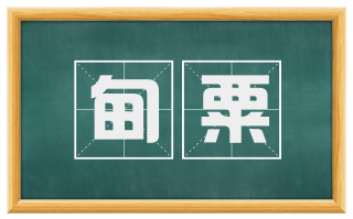 甸粟