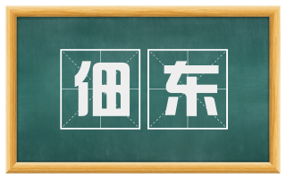 佃东