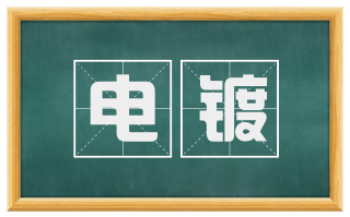 电镀