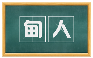 甸人