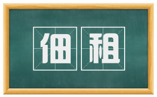 佃租