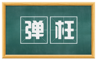 弹枉