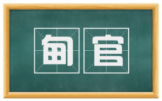 甸官