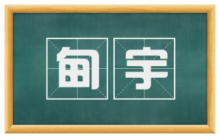 甸宇