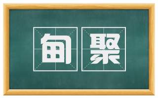 甸聚