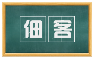 佃客