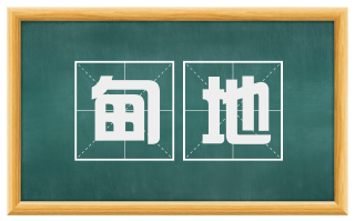 甸地
