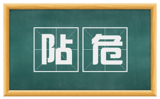 阽危