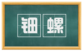 钿螺