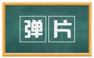 弹片