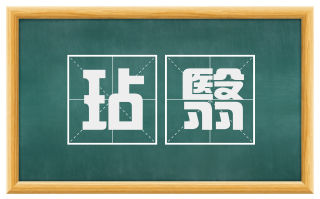 玷翳