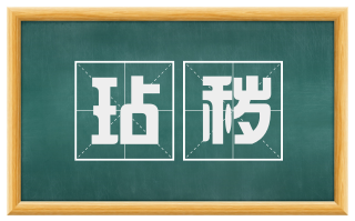 玷秽