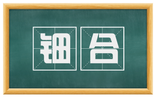 钿合