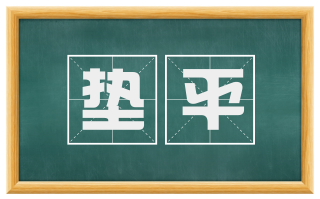 垫平