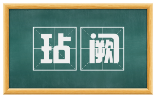 玷阙