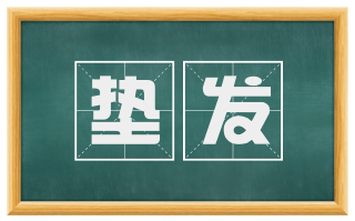 垫发