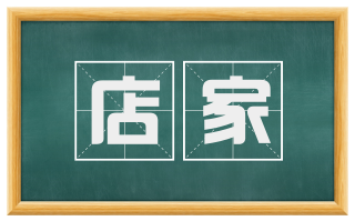 店家