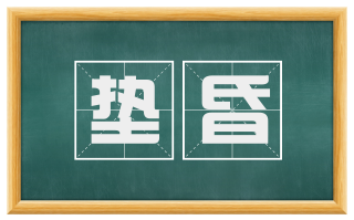 垫昏
