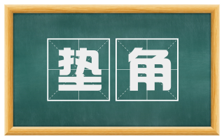 垫角