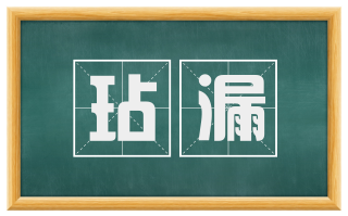 玷漏