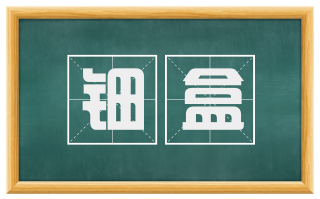 钿盒