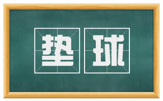 垫球