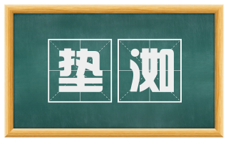 垫洳