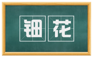 钿花