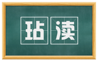 玷渎