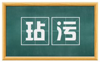 玷污