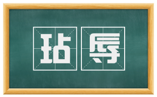 玷辱
