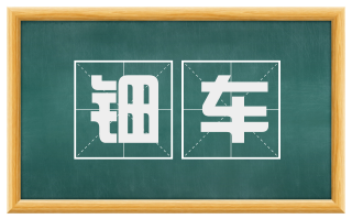 钿车