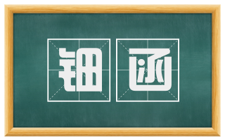 钿函