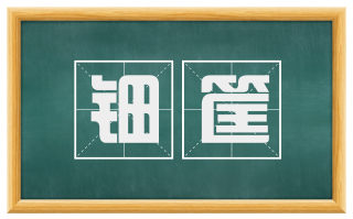 钿筐