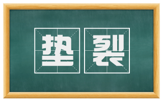 垫裂