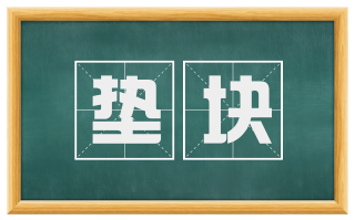 垫块