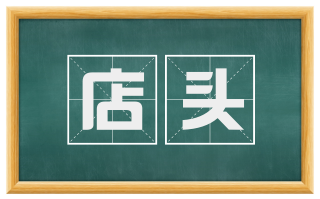 店头