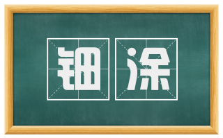 钿涂