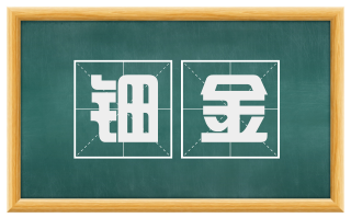钿金